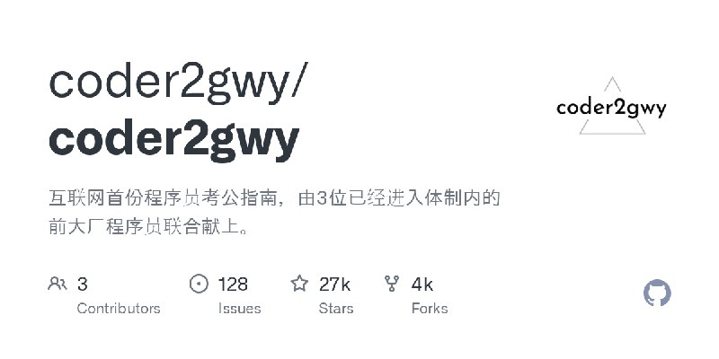 GitHub - coder2gwy/coder2gwy: 互联网首份程序员考公指南，由3位已经进入体制内的前大厂程序员联合献上。