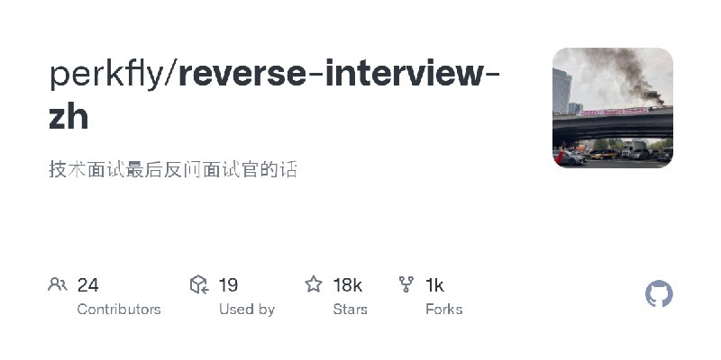 GitHub - perkfly/reverse-interview-zh: 技术面试最后反问面试官的话