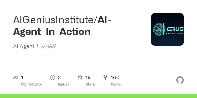 GitHub - AIGeniusInstitute/AI-Agent-In-Action: AI Agent 开发实战