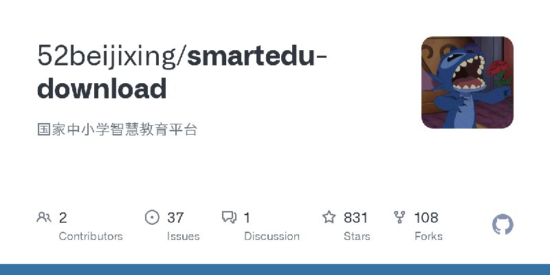 GitHub - 52beijixing/smartedu-download: 国家中小学智慧教育平台