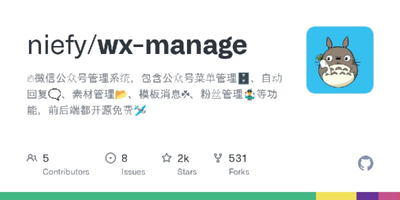 GitHub - niefy/wx-manage: 🔥微信公众号管理系统，包含公众号菜单管理🗄、自动回复🗨、素材管理📂、模板消息☘、粉丝管理🤹‍♂️等功能，前后端都开源免费🛩