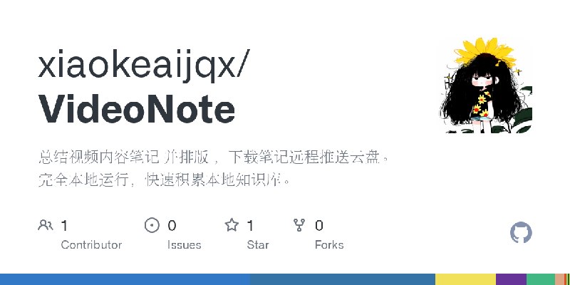 GitHub - xiaokeaijqx/VideoNote: 总结视频内容笔记 并排版 ，下载笔记远程推送云盘。完全本地运行，快速积累本地知识库。