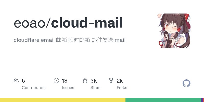 GitHub - eoao/cloud-mail: cloudflare email 邮箱  临时邮箱 邮件发送 mail