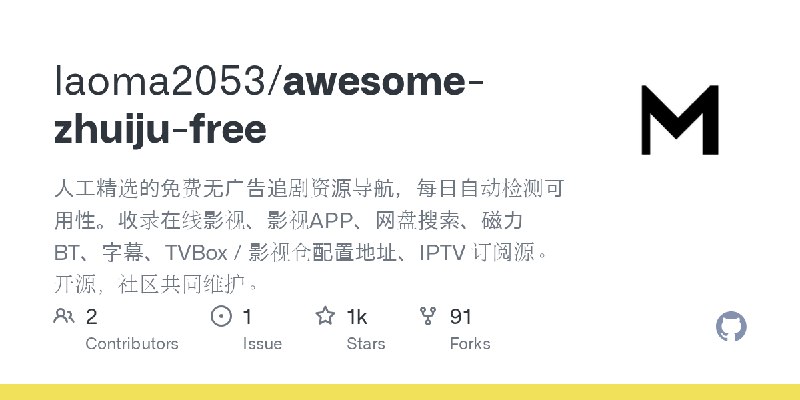 GitHub - laoma2053/awesome-zhuiju-free: 人工精选的免费无广告追剧资源导航，每日自动检测可用性。收录在线影视、影视APP、网盘搜索、磁力 BT、字幕、TVBox / 影视仓配置地址、IPTV 订阅源。开源，社区共同维护。