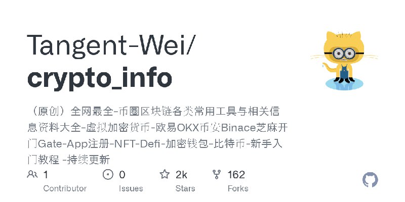 GitHub - Tangent-Wei/crypto_info: （原创）全网最全-币圈区块链各类常用工具与相关信息资料大全-虚拟加密货币-欧易OKX币安Binace芝麻开门Gate-App注册-NFT-Defi-加密钱包-比特币-新手入门教程 -持续更新