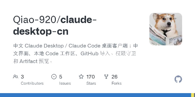 GitHub - Qiao-920/claude-desktop-cn: 中文 Claude Desktop / Claude Code 桌面客户端：中文界面、本地 Code 工作区、GitHub 导入、权限守卫和 Artifact 预览。