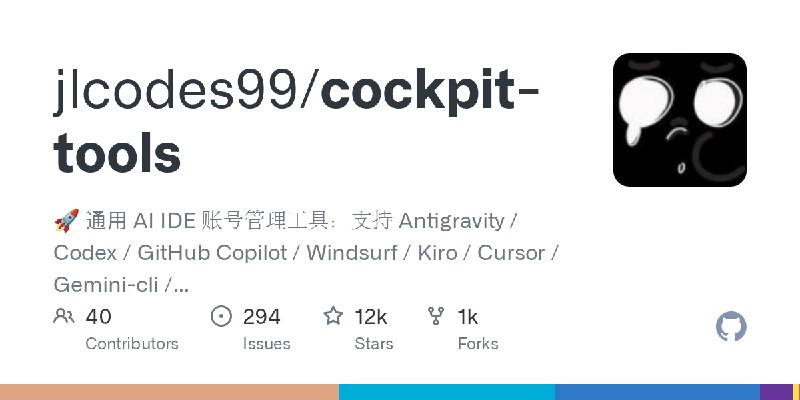 GitHub - jlcodes99/cockpit-tools: 🚀 通用 AI IDE 账号管理工具：支持 Antigravity / Codex / GitHub Copilot / Windsurf / Kiro / Cursor / Gemini…