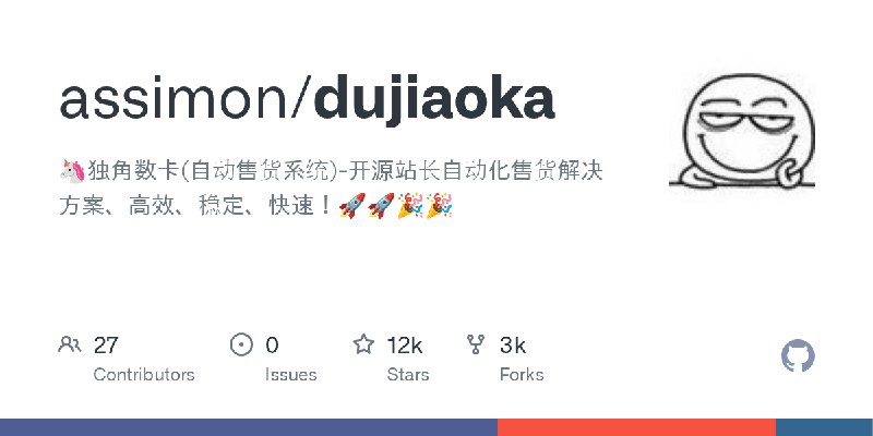 GitHub - assimon/dujiaoka: 🦄独角数卡(自动售货系统)-开源站长自动化售货解决方案、高效、稳定、快速！🚀🚀🎉🎉