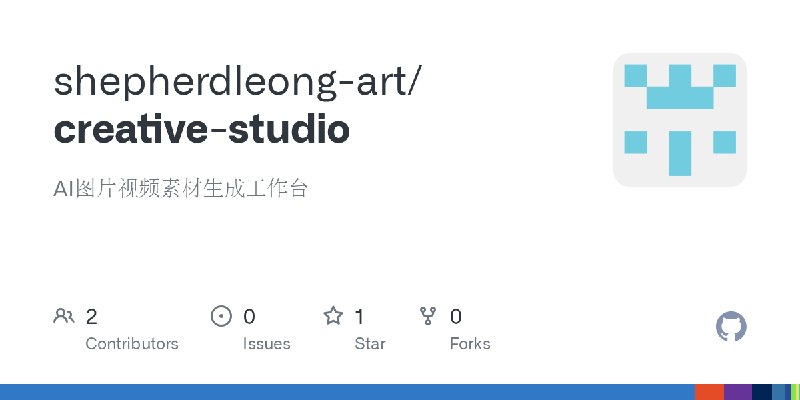 GitHub - shepherdleong-art/creative-studio: AI图片视频素材生成工作台
