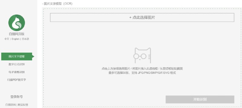 【网站名称】白描网页版【网站功能】OCR【网站简介】一款图片文字识别工具，白描的软件是收费的，网页版是免费的