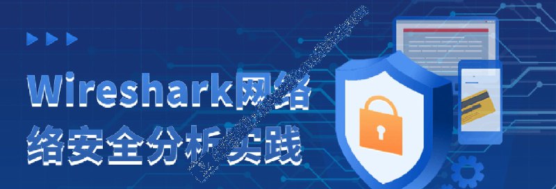 #教程Wireshark 网络 络 安全 分析 实践2022-05-22教程 介绍 