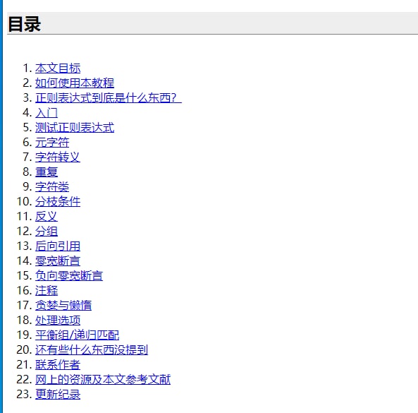 正则表达式30分钟入门教程本文目标是30分钟内让你明白正则表达式是什么，并对它有一些基本的了解，让你可以在自己的程序或网页里使用它博文 | #正则表达式  #教程正则表达式30分钟入门教程本文目标是30分钟内让你明白正则表达式是什么，并对它有一些基本的了解，让你可以在自己的程序或网页里使用它博文 | #正则表达式  #教程