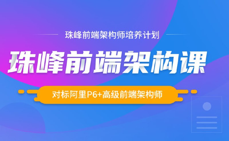 #珠峰培训 #珠峰前端架构课2020 #视频