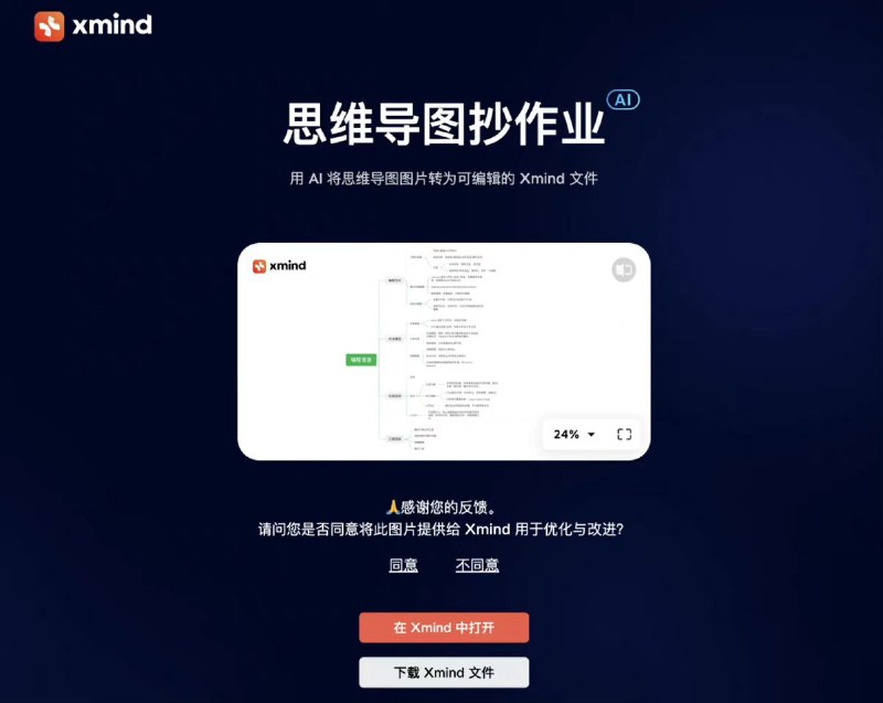 思维导图抄作业——图片转思维导图Xmind推出的人工智能工具，可以把思维导图图片转换成可编辑的 Xmind 格式文件