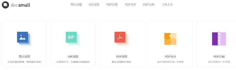 【网站名称】docsmall【网站功能】PDF工具【网站简介】一个免费PDF工具网站，包含图片压缩、GIF压缩、PDF压缩、PDF合并、PDF分割等功能