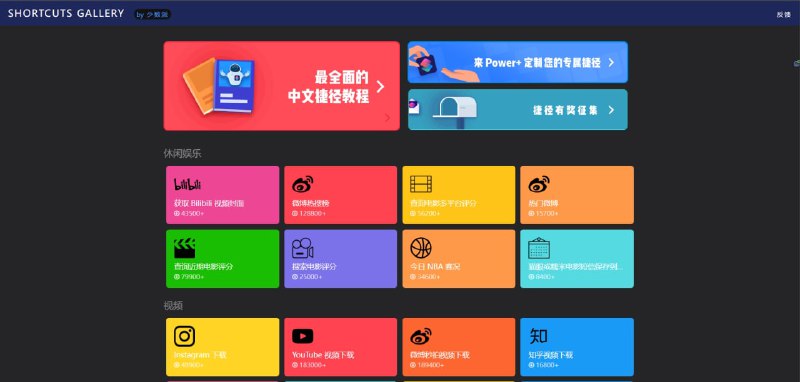 Shortcuts Gallery一个苹果iOS实用捷径大全，收集有各种视频类、图片类、音乐类、网页类、健康类、翻译类、生活类、实用类等快捷指令