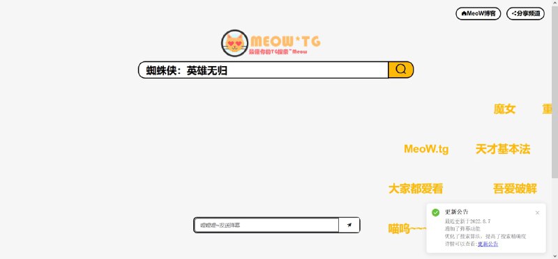 TG喵-最懂你的TG搜索一个致力于带来全新搜索体验的TG资源搜索引擎更智能的搜索算法，可爱而友好的搜索界面还有独一无二的(Perhaps?)