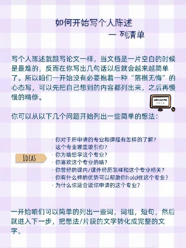 如何写出令人心动的个人陈述 | #经验这篇攻略帮你从0到100搞定个人陈述（本科/研究生/博士都适用）内容