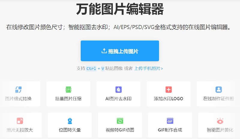 【网站名称】改图神器【网站功能】图片编辑【网站简介】在线图片编辑工具，包含格式转换、批量压缩、无损放大、去水印、添加水印、证件照制作、智能美化、GIF合成、视频转GIF功能