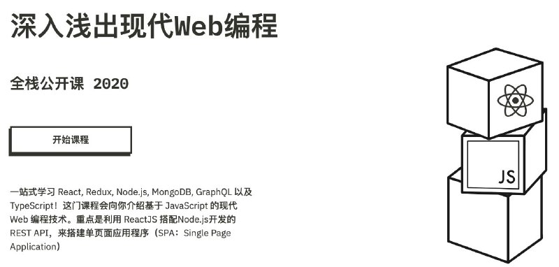 fullstackopen 免费开源的 #Web #全栈 #编程 课程，基于 JavaScript 的现代 Web 编程技术