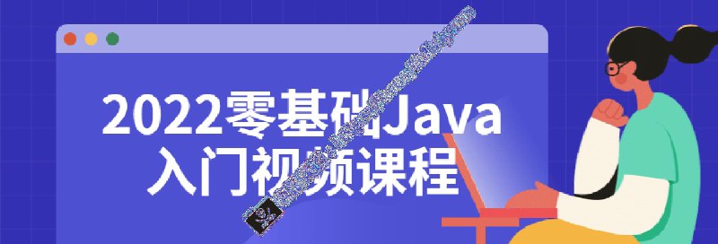 #教程2022 零 基础 Java 入门 视频 课程2022-05-08教程 介绍 