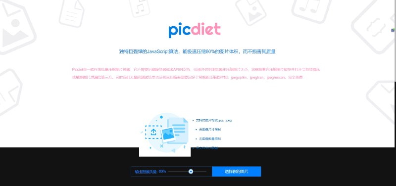 Picdiet在线免费压缩图片工具，无图像尺寸限制、无图像数量限制、无文件大小限制