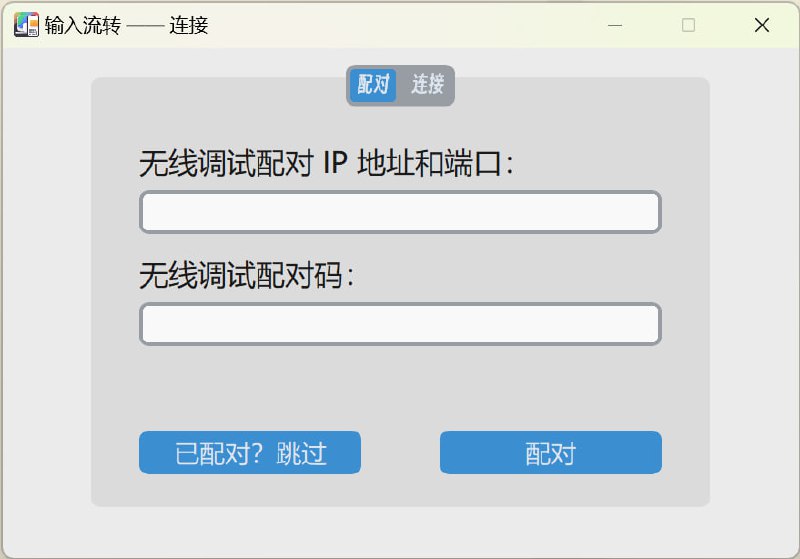 InputShare – 电脑与安卓设备共享键鼠 共享剪贴板能够让你的安卓设备通过有线/无线的方式和电脑共享键鼠