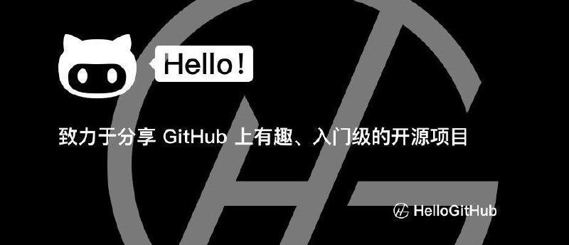 #GitHub情报 HelloGitHub