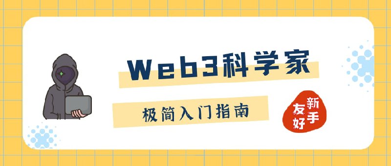 Web3_Tutorial - Web3科学家极简入门指南学习并使用 Web3.py 模块实现链上数据查询、转账、合约交互等简单功能Twitter | Github | #指南