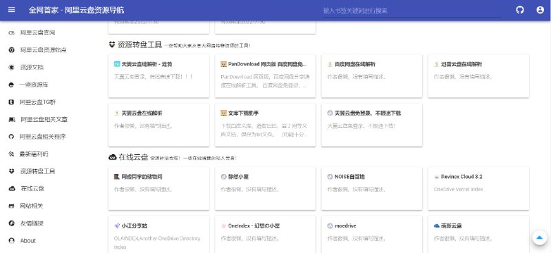 #网页工具 #阿里云盘▎  阿里云盘资源导航收录了一些资源站点、群组、相关程序、福利码、网页工具和在线云盘