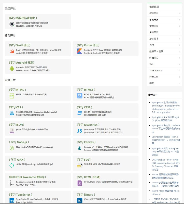 完全免费的编程开发学习网站提供包括移动开发、前端开发、后端开发、JAVA技术、数据库等教程，每个下面还进行了详细的分类，由简到难，小白也能学会！所有教程都是以文字的形式呈现，还有很多实例帮助理解
