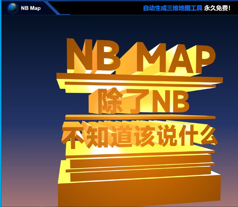 NB MAP  一款可以自动绘制三维 #地图 的 #可视化 网页 #工具 