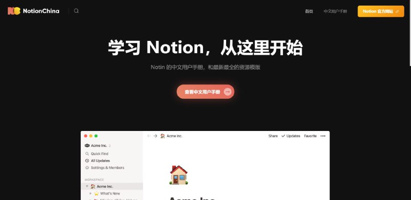 NotionChina  NotionChina 是一个以中文内容介绍 Notion 的网站，这里有最新的 Notion 中文用户手册、原创教程、使用技巧