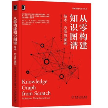 《从零构建知识图谱：技术、方法与案例》 代码  #知识图谱