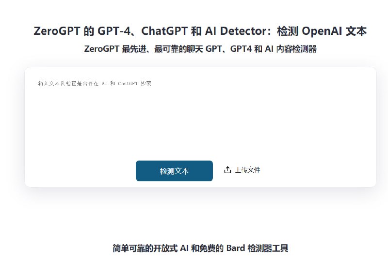 一款可以检测文本的来源是否来自人类编写或AI生成的工具，文本检测准确率高于98%