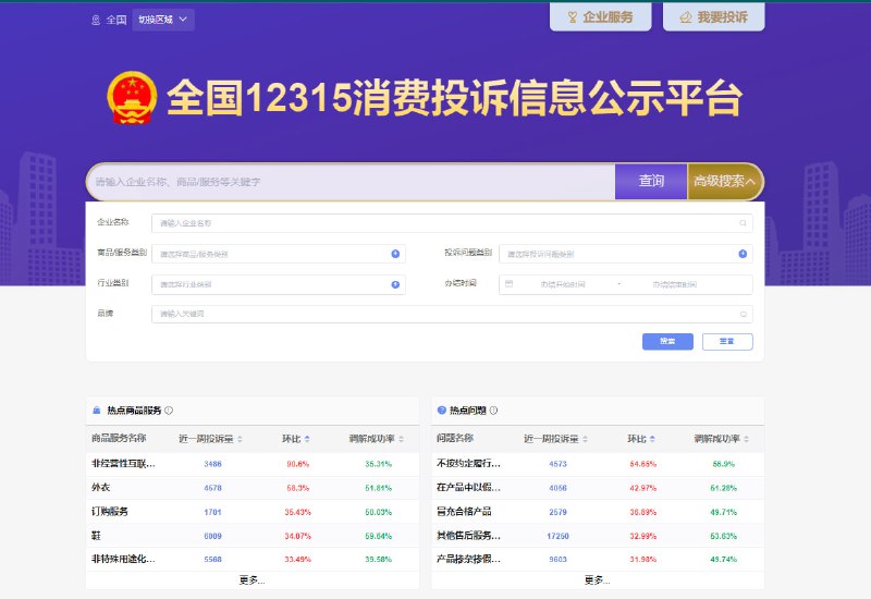 全国12315消费投诉信息公示平台上线，公众可以查询特定商家投诉情况、掌握投诉热点、浏览本地最新投诉等