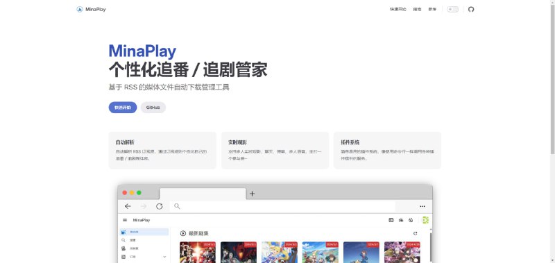 #动漫 #影视 #开源 MinaPlay 基于 RSS 的媒体自动下载管理工具，可自动解析 RSS 订阅源，通过订阅规则个性化自己的追番 / 追剧媒体库，支持多人实时观影，聊天、弹幕、多人语音等功能，免费开源，需自行部署