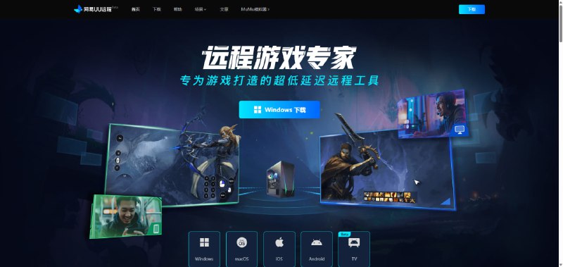 网易UU远程，可能是目前最好的免费远程控制软件