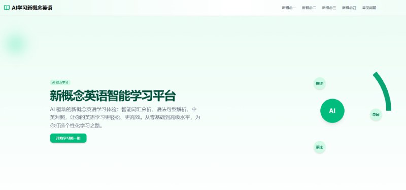 新概念英语AI学习平台：四册全阶段英语能力突破指南