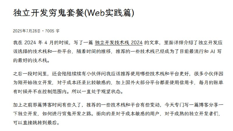 独立开发穷鬼套餐(Web实践篇)，帮你用最低成本开启盈利项目：• 推荐框架：Next.js 14/15，兼顾生态活跃度与AI代码质量，支持SSR/SSG/ISR满足多场景需求