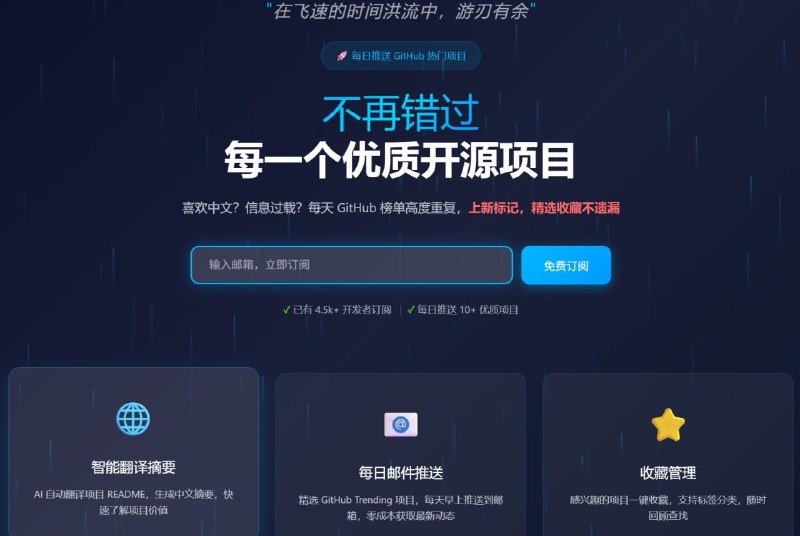#邮件推送 #TGAgent这是一个 GitHub Trending 的中文摘要服务