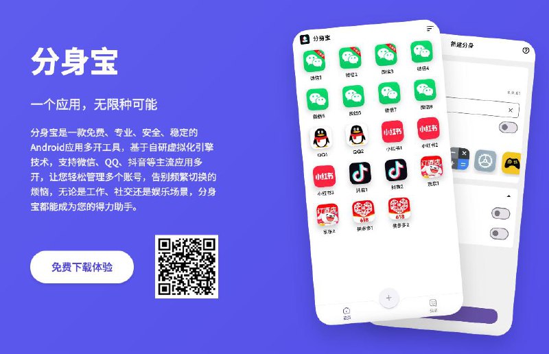 #多开 #分身 分身宝 Android 应用多开工具，基于自研虚拟化引擎技术，支持微信、QQ、抖音、小红书、淘宝、京东、拼多多、美团、快手、咸鱼等主流应用，以及各类游戏，可轻松管理多个账号，告别频繁切换，体积仅 8.4 MB，免费使用