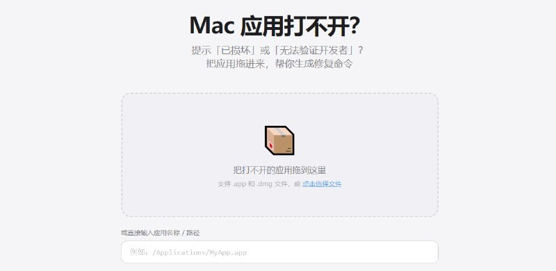 #macOS #应用修复 #实用工具 #TelegramDigest这是一款免费的 macOS 应用损坏修复工具，能一键生成命令移除导致无法打开的非认证应用隔离标记，且不修改应用本身与影响系统