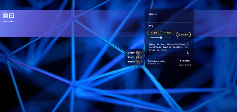 #文本 #加密 #开源 魔曰 Abracadabra 仿古文风格的文本加密工具，可将任意文本加密为仿古文风格或传统密文，采用 AES-256 加密和三重转轮混淆，其仿真模式生成类似《古文观止》风格的密文，具备高度随机性和可定制性，适用于防止自动过滤和内容审查，有网页版、插件版和油猴脚本，免费开源，无需注册