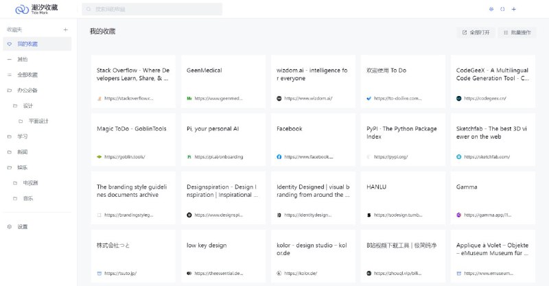 #插件 #书签 潮汐收藏 插件版网页收藏夹，特点是对搜索非常友好，支持多维度查询，可以快速定位目标，另外还支持云同步、批量处理、多级收藏、备注、导入导出、自动获取网页图标等功能，免费使用，不限收藏数量，无需注册