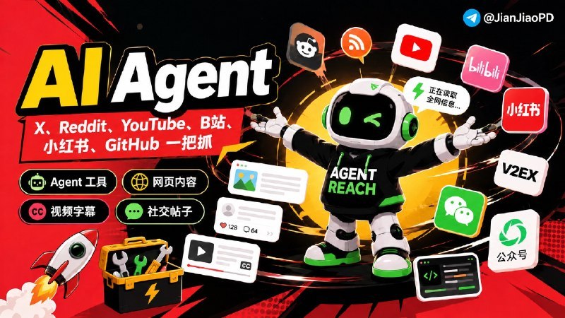 #AgentReach #互联网检索 #ClaudeCode #CLI #TGAgentAgent Reach 是一个面向 Claude Code、Cursor 等 AI Agent 的互联网检索工具
