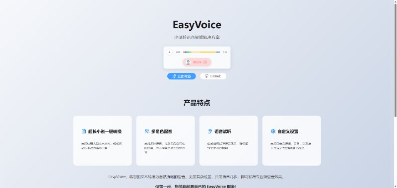 #TTS #开源 EasyVoice 文本转语音工具，特点是支持超长文本，可将 10 万字以上的小说一键转为有声书，并采用流式传输，可立即听到声音，支持试听、语速、音调调整，支持多角色配音和 AI 推荐配音，免费开源，支持 Docker 和 Node.js 一键部署