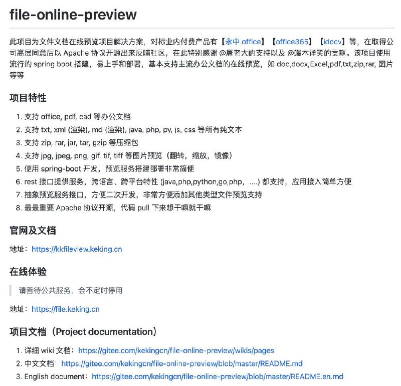 一个开源的文件文档在线预览项目：file-online-preview，支持主流办公文档的在线预览，如 doc、docx、Excel、pdf、txt、zip、rar、 图片等格式