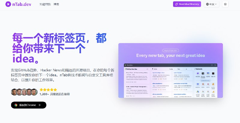 一款功能强大的新标签页插件，集成了 GitHub 趋势、Hacker News 资讯和精选开源项目，可以根据自己的需求自定义书签，快速访问必备的开发工具，从而提升工作效率