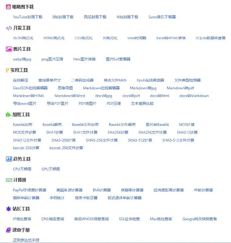 在线工具搜集了一些免费在线工具， 如视频封面下载，音乐下载，图片处理，加密解密等